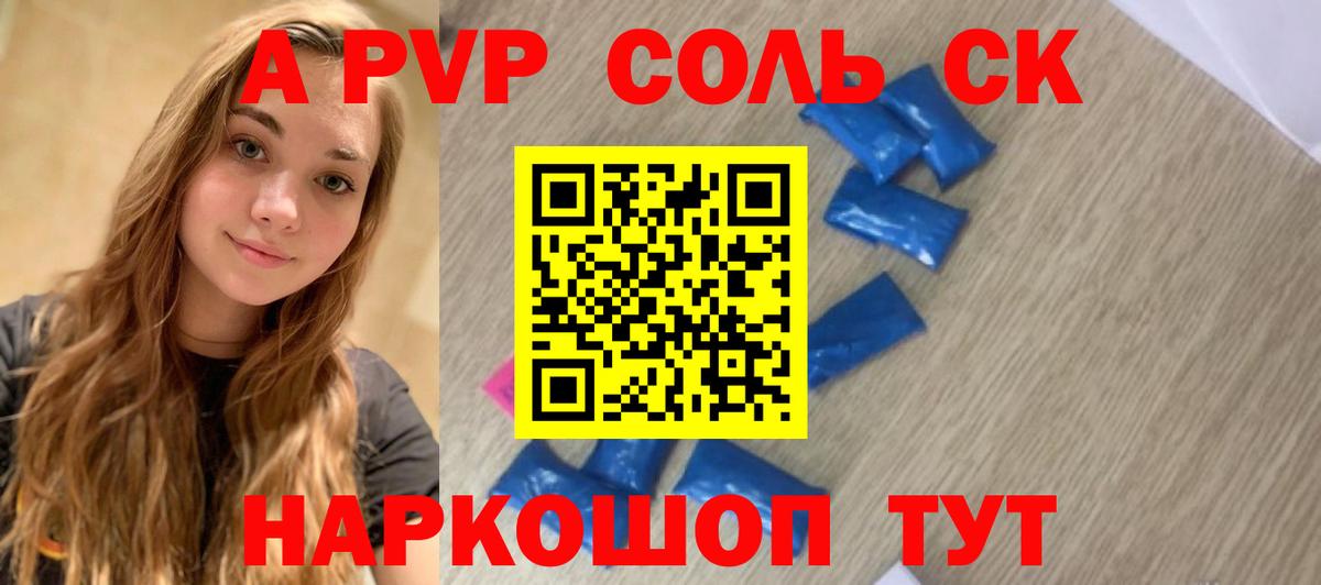 А ПВП СК  APVP Соль  Альфа ПВП  как найти   Вход с VPN  Солнечногорск  A-PVP Соль 