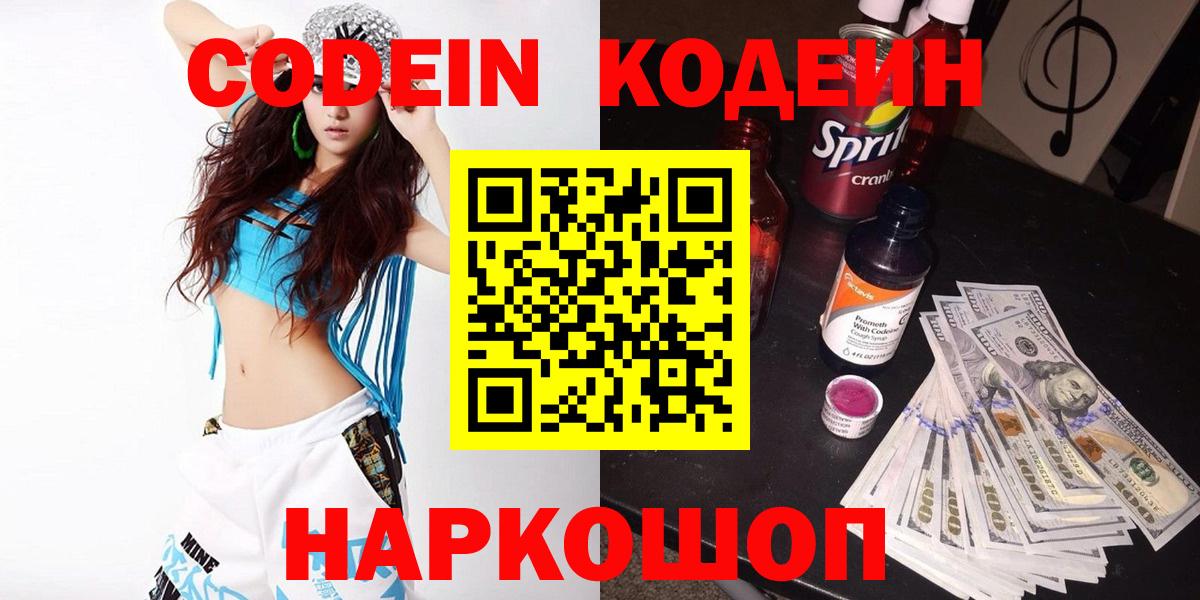 Кодеиновый сироп Lean напиток Lean (лин)  Вход с VPN  Солнечногорск  Codein Purple Drank 